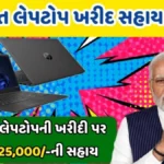 Digital Gujarat Laptop Scheme 2026
