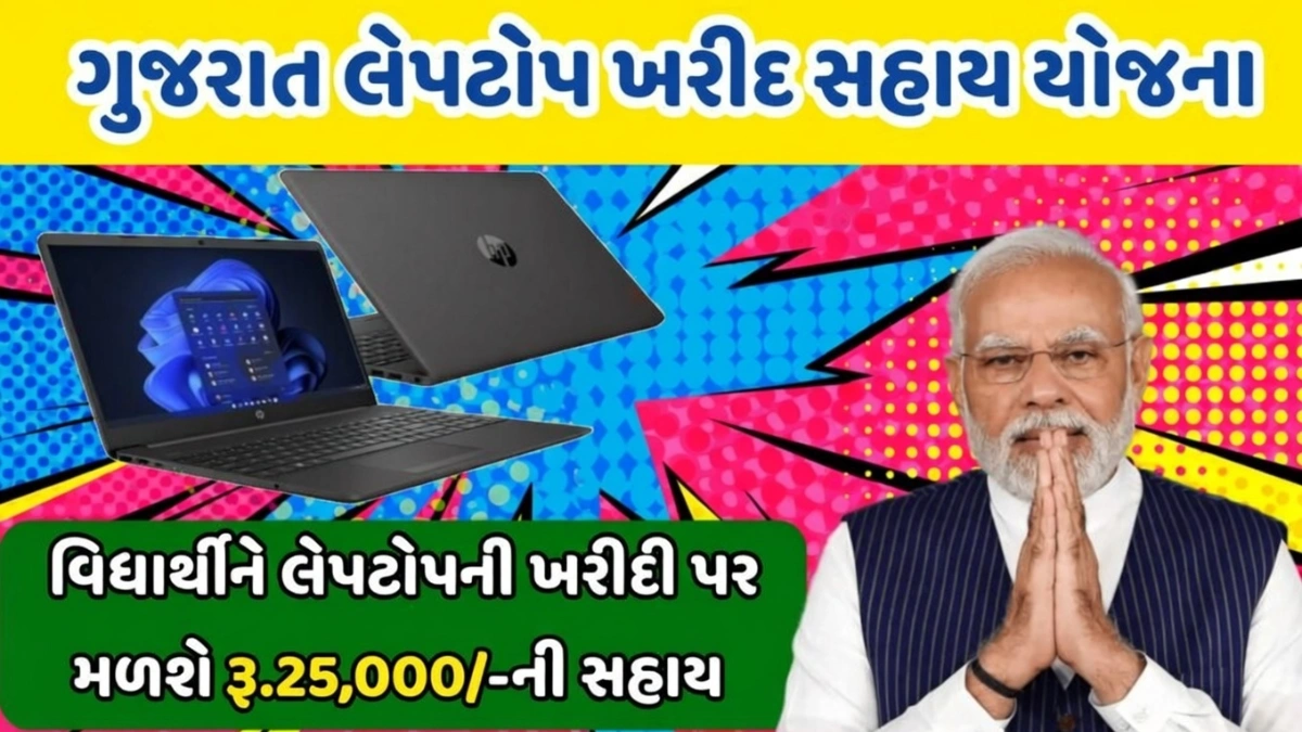 Digital Gujarat Laptop Scheme 2026
