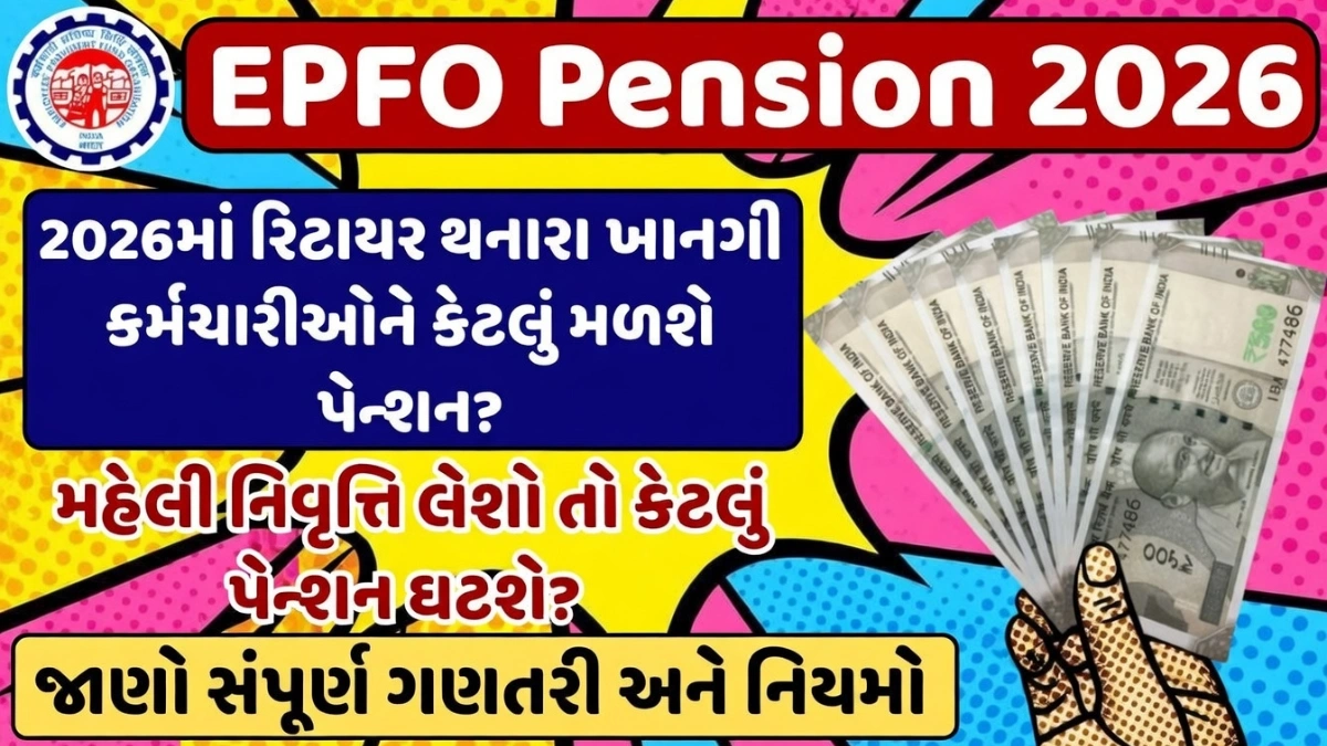 EPFO Pension 2026