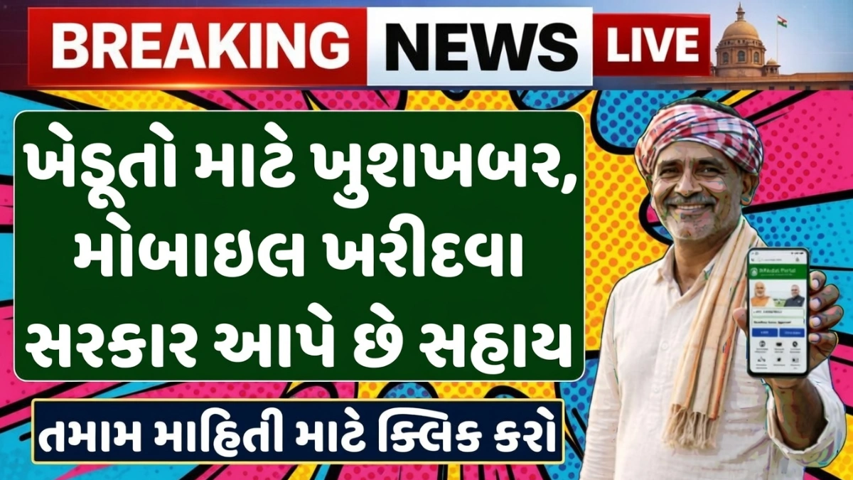 Free Mobile Sahay Yojana Gujarat 2026