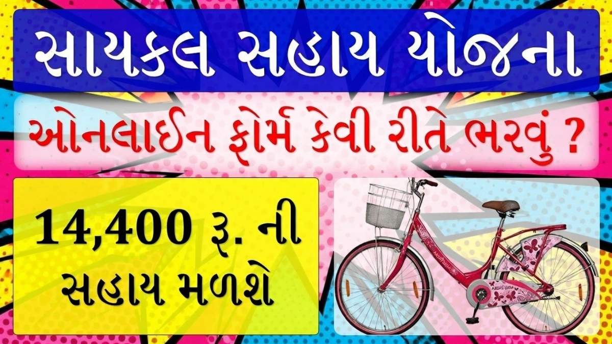 Government Free Cycle Scheme Gujarat 2026
