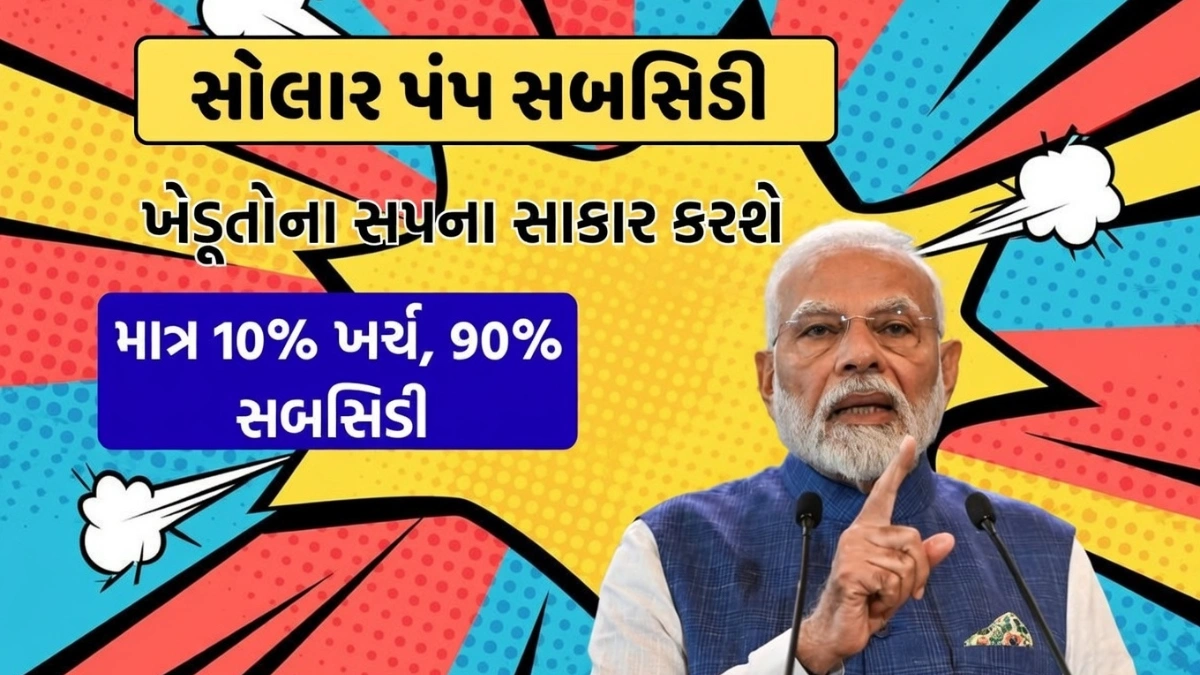 Gujarat Solar Pump Subsidy 2026