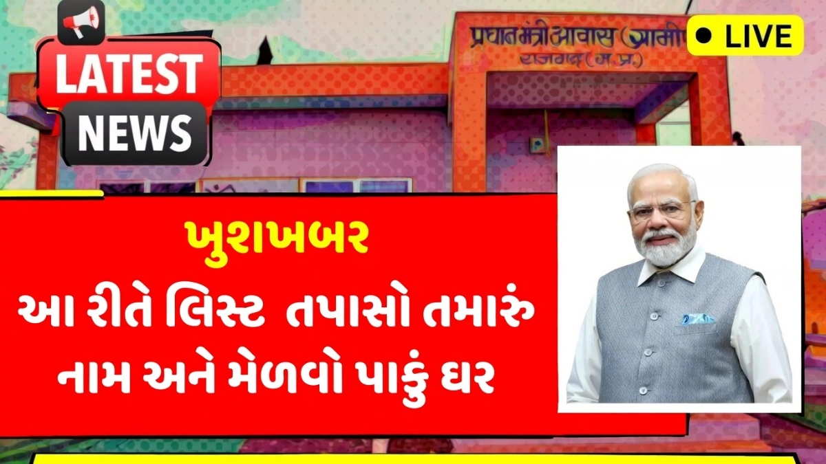 PM Awas Yojana 2026 Gramin List