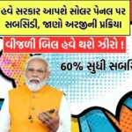 Solar Rooftop Subsidy Yojana 2026 Gujarat