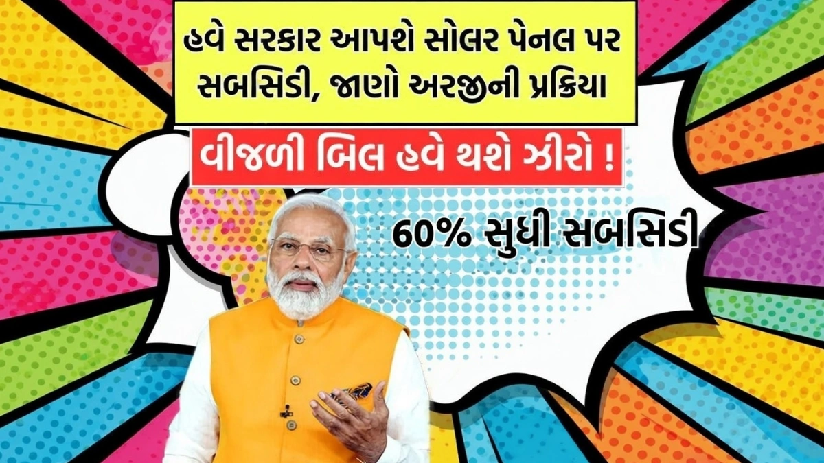Solar Rooftop Subsidy Yojana 2026 Gujarat
